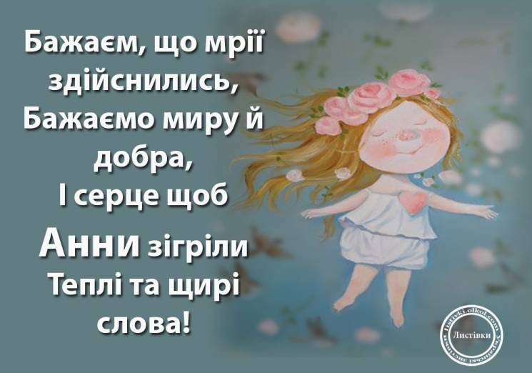 Привітання з Днем ангела Анни: красиві побажання, вірші, смс та листівки