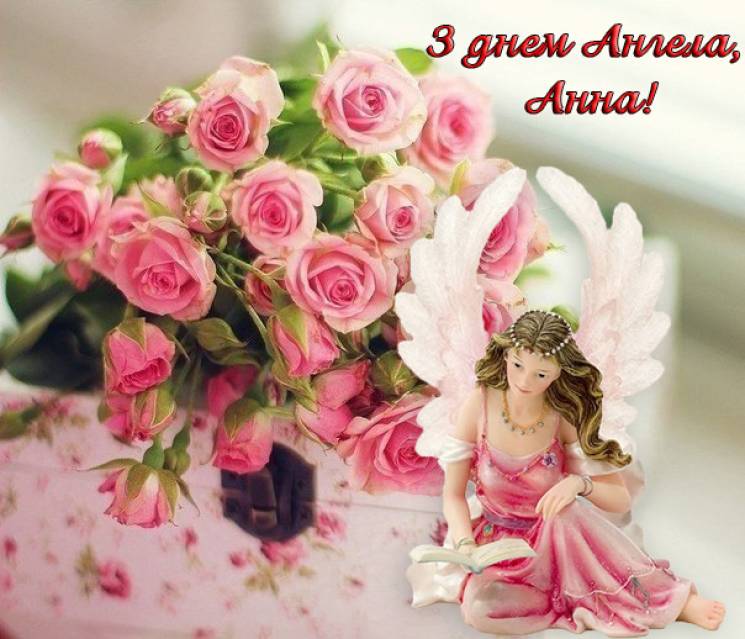 Привітання з Днем ангела Анни: красиві побажання, вірші, смс та листівки