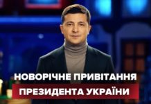 “Це має стати нашою національною ідеєю” – Президент Зеленський привітав українців з Новим роком "Це має стати нашою національною ідеєю" - Президент Зеленський привітав українців з Новим роком