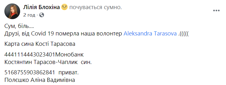 Повідомлення про смерть волонтерки