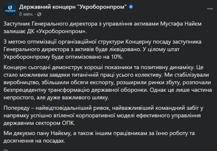 Мустафа Найєм через скорочення покинув "Укроборонпром"