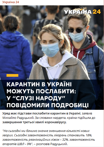 У "Слузі народу" заговорили про пом'якшення карантину і завершення третьої хвилі коронавірусу в Україні