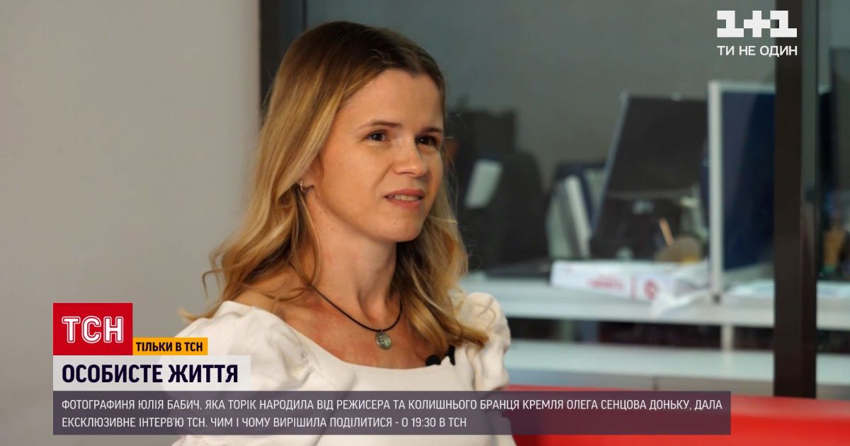 Відео — Новини України: Юлія Бабич, яка народила доньку від Олега Сенцова, дала ексклюзивне інтерв&#39;ю ТСН — Сторінка відео