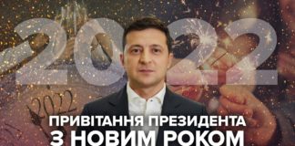 Новорічне привітання президента України Володимира Зеленського 2022