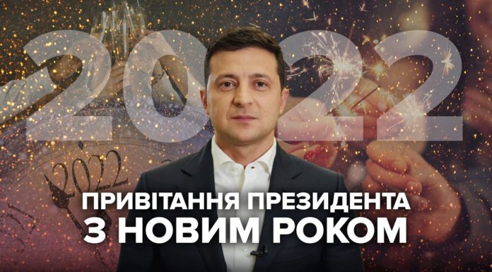 Новорічне привітання президента України Володимира Зеленського 2022