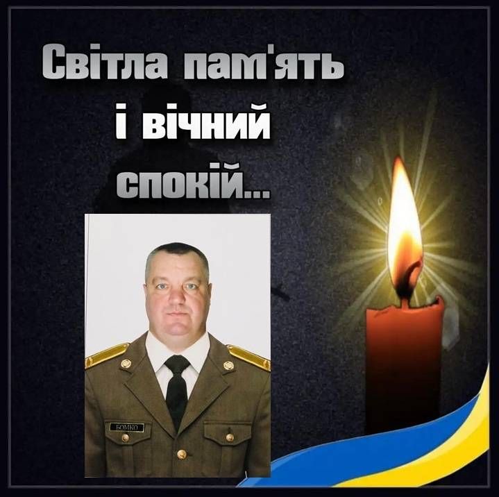 У боях за Україну загинув Микола Бомко