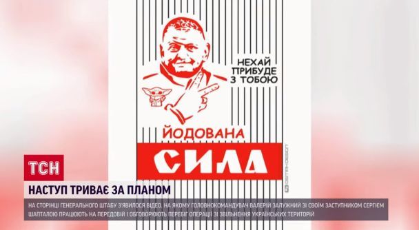 Зобразили главкома на пакованні бахмутської йодованої солі / © 