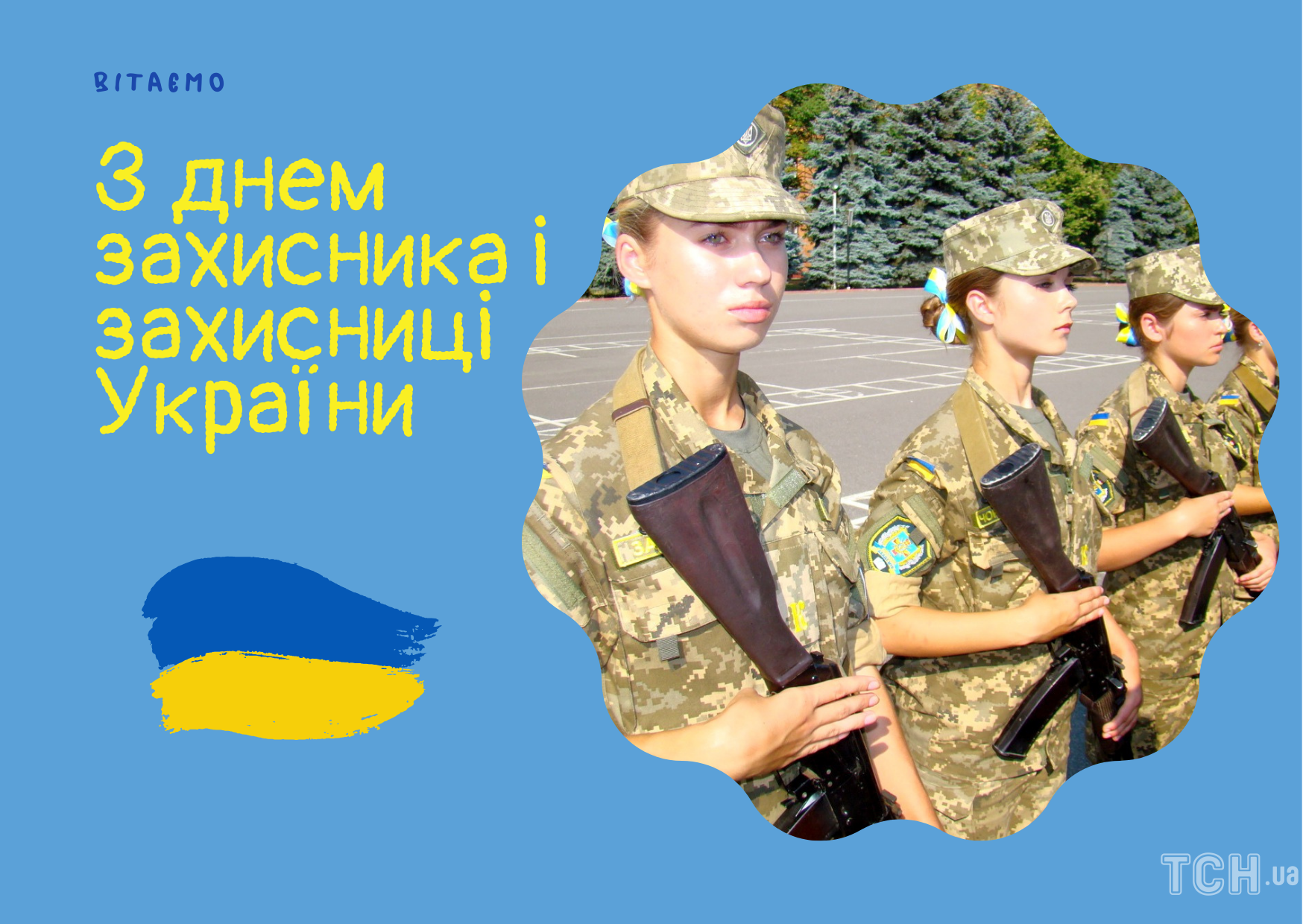 День захисників і захисниць України: картинки / © ТСН.ua