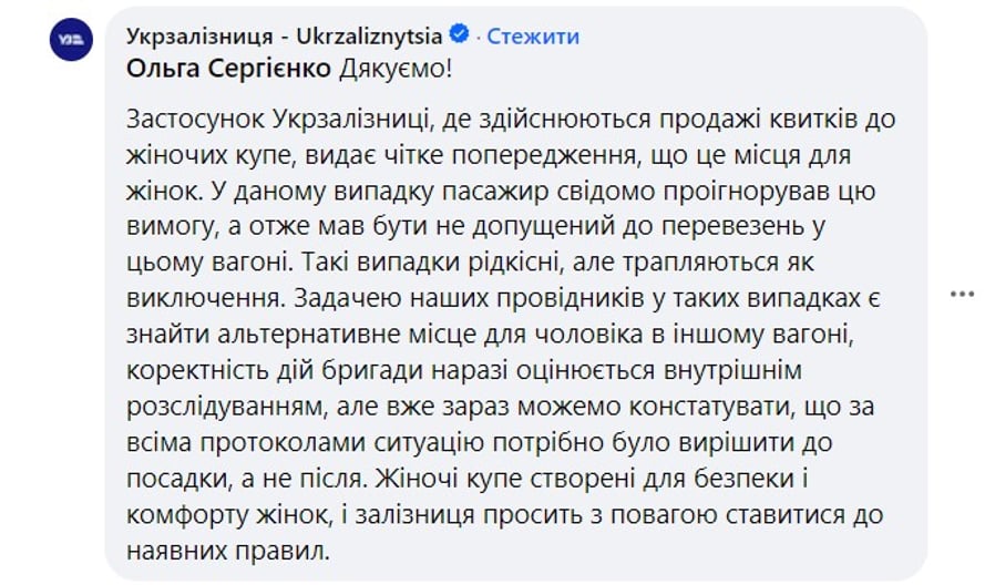 Відповідь «Укрзалізниці» на інцидент